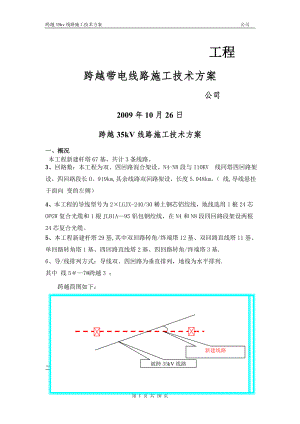 跨越带电线路施工方案.doc