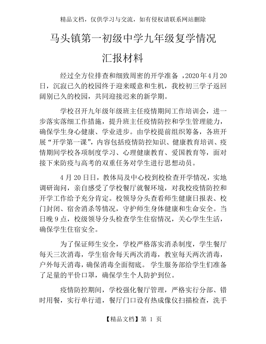 马头一中复学返校报告.docx_第1页