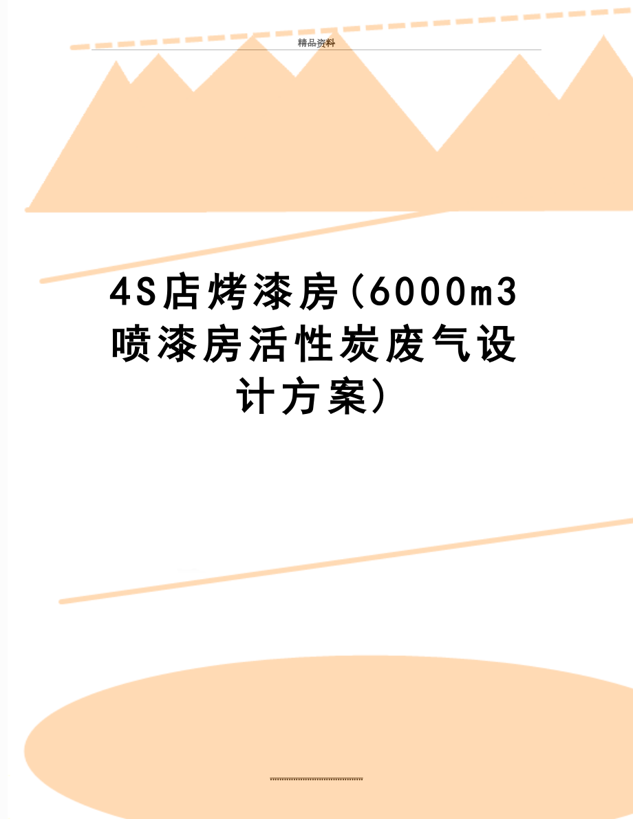 最新4S店烤漆房(6000m3喷漆房活性炭废气设计方案).doc_第1页