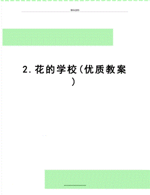 最新2.花的学校(优质教案).doc