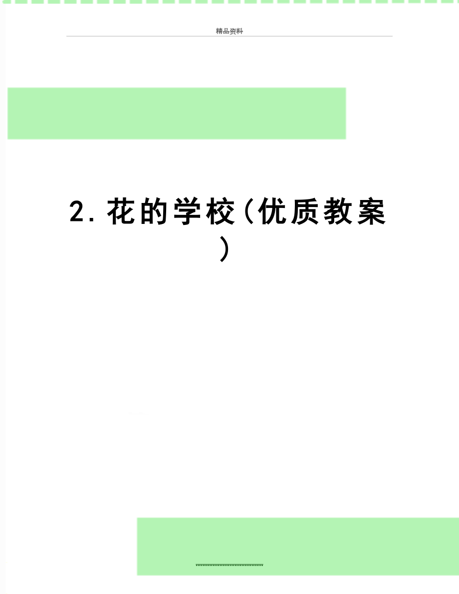 最新2.花的学校(优质教案).doc_第1页