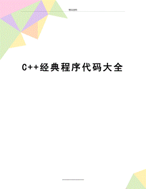 最新C++经典程序代码大全.doc