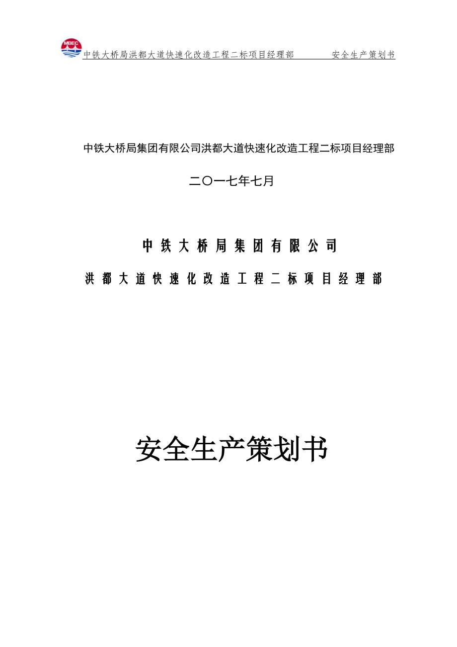 安全生产策划书77152.doc_第2页