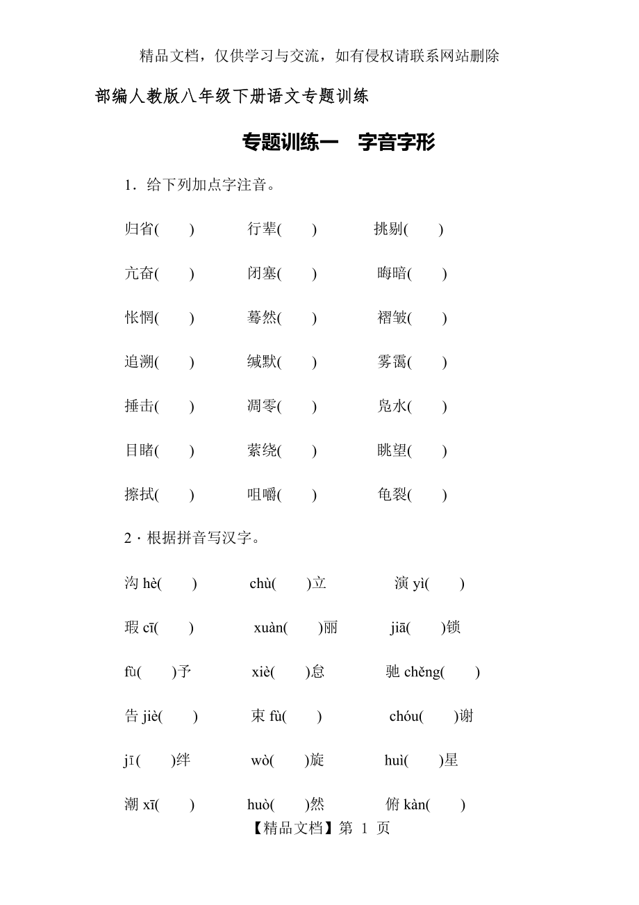 部编人教版八年级下册语文专题训练：字音字形(含答案).docx_第1页