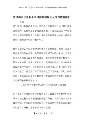 造成高中学生数学学习困难的原因及应对措施探析-教育文档.doc