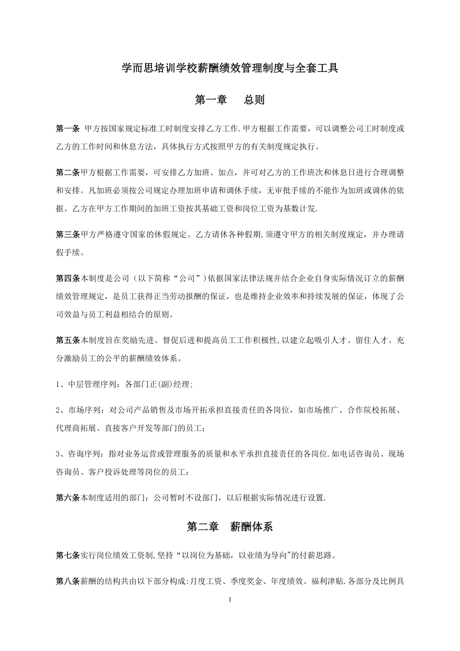 学而思薪酬绩效管理制度与全套工具65184.doc_第1页