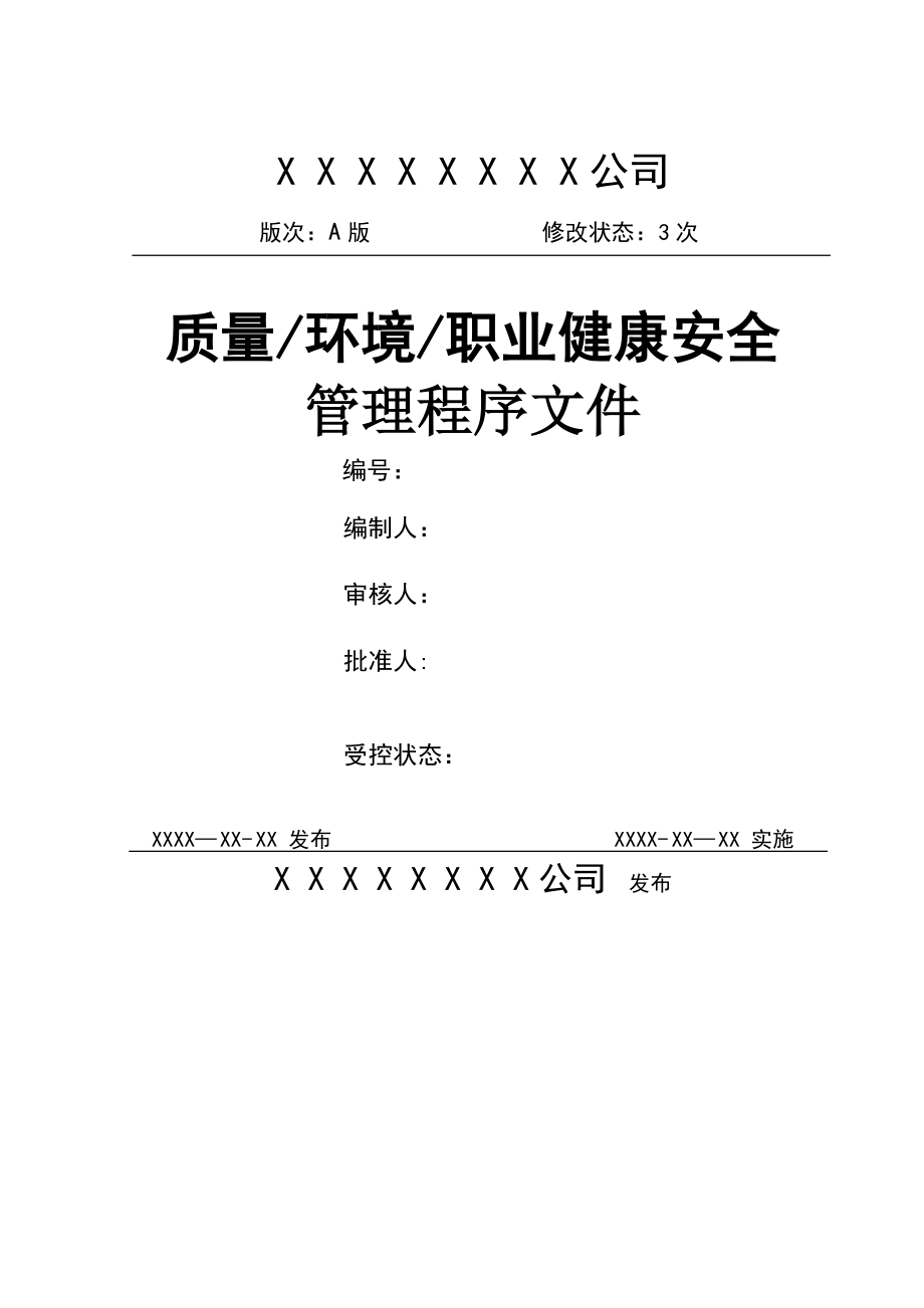 质量环境职业健康安全管理体系程序文件.doc_第1页