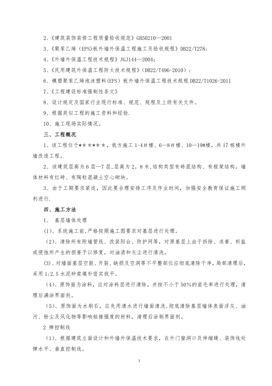 外墙改造工程施工方案81272.doc_第2页