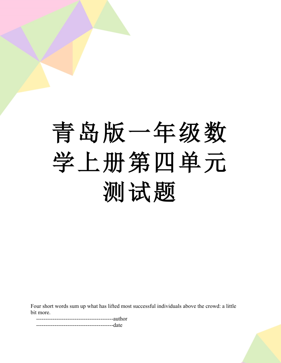 青岛版一年级数学上册第四单元测试题.doc_第1页