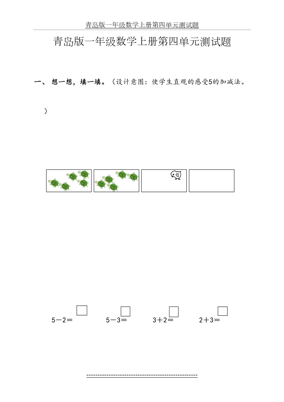 青岛版一年级数学上册第四单元测试题.doc_第2页