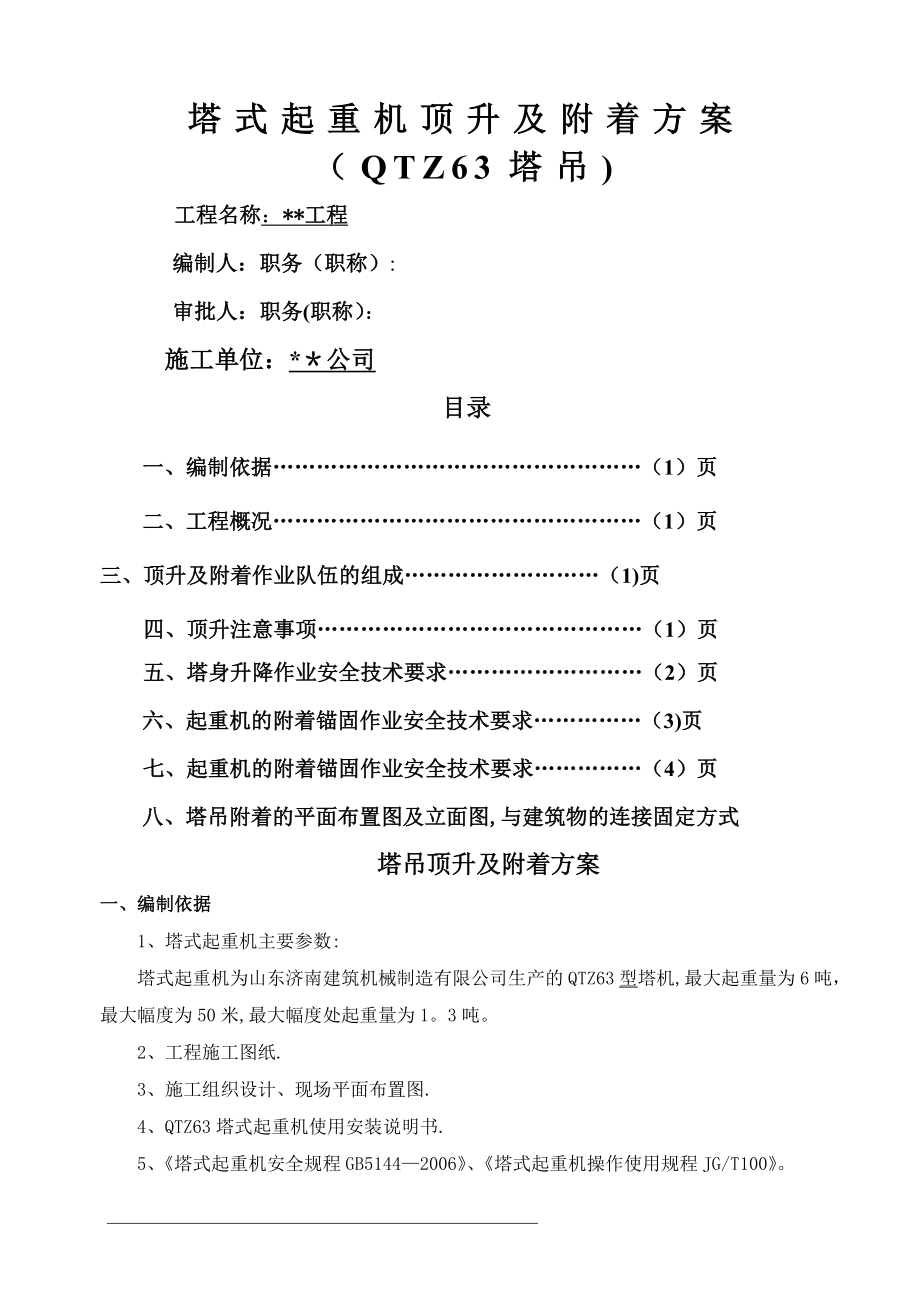 塔吊顶升方案36818.doc_第1页