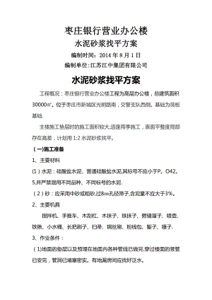 地面水泥砂浆找平施工方案96261.doc