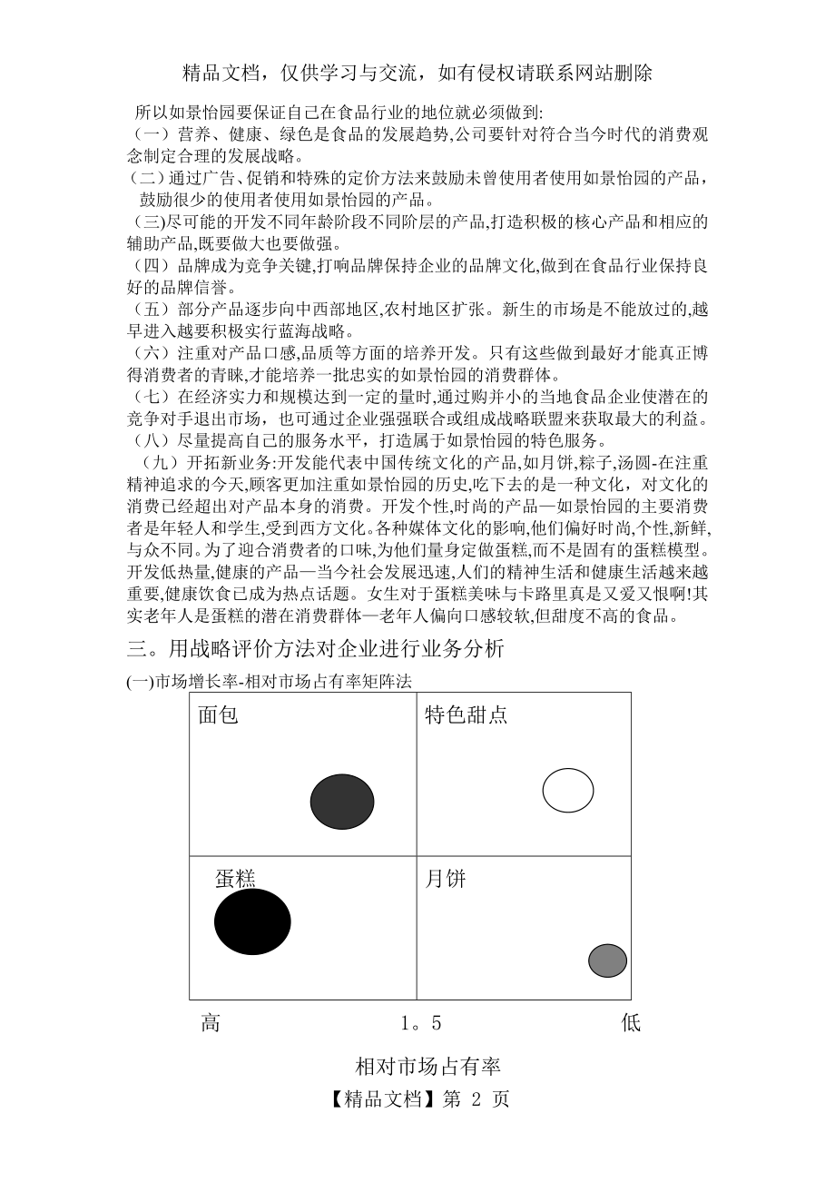 蛋糕食品公司企业战略管理.doc_第2页