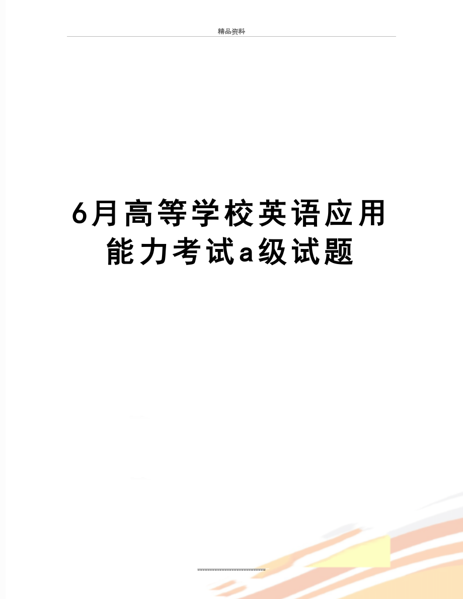 最新6月高等学校英语应用能力考试a级试题.doc_第1页