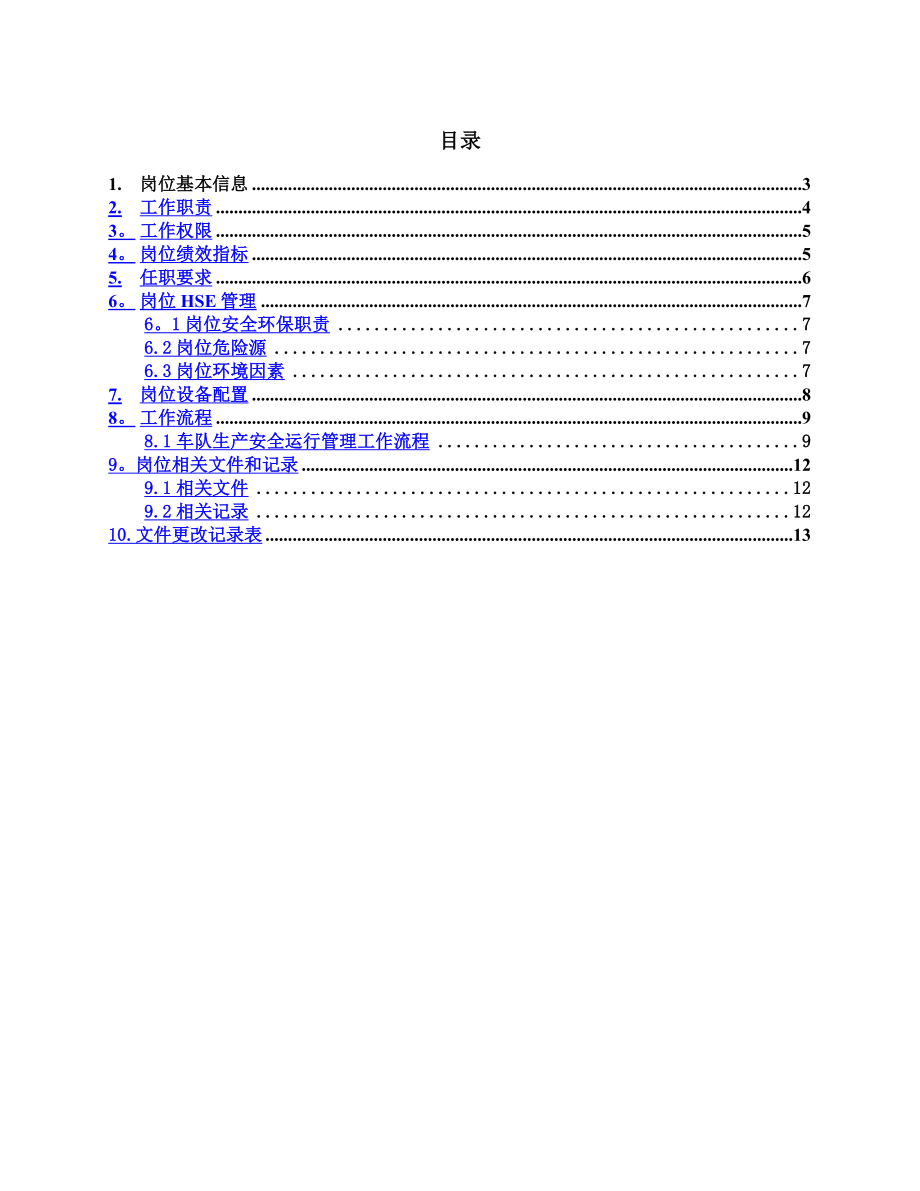 车队队长岗位说明书-(2).doc_第1页