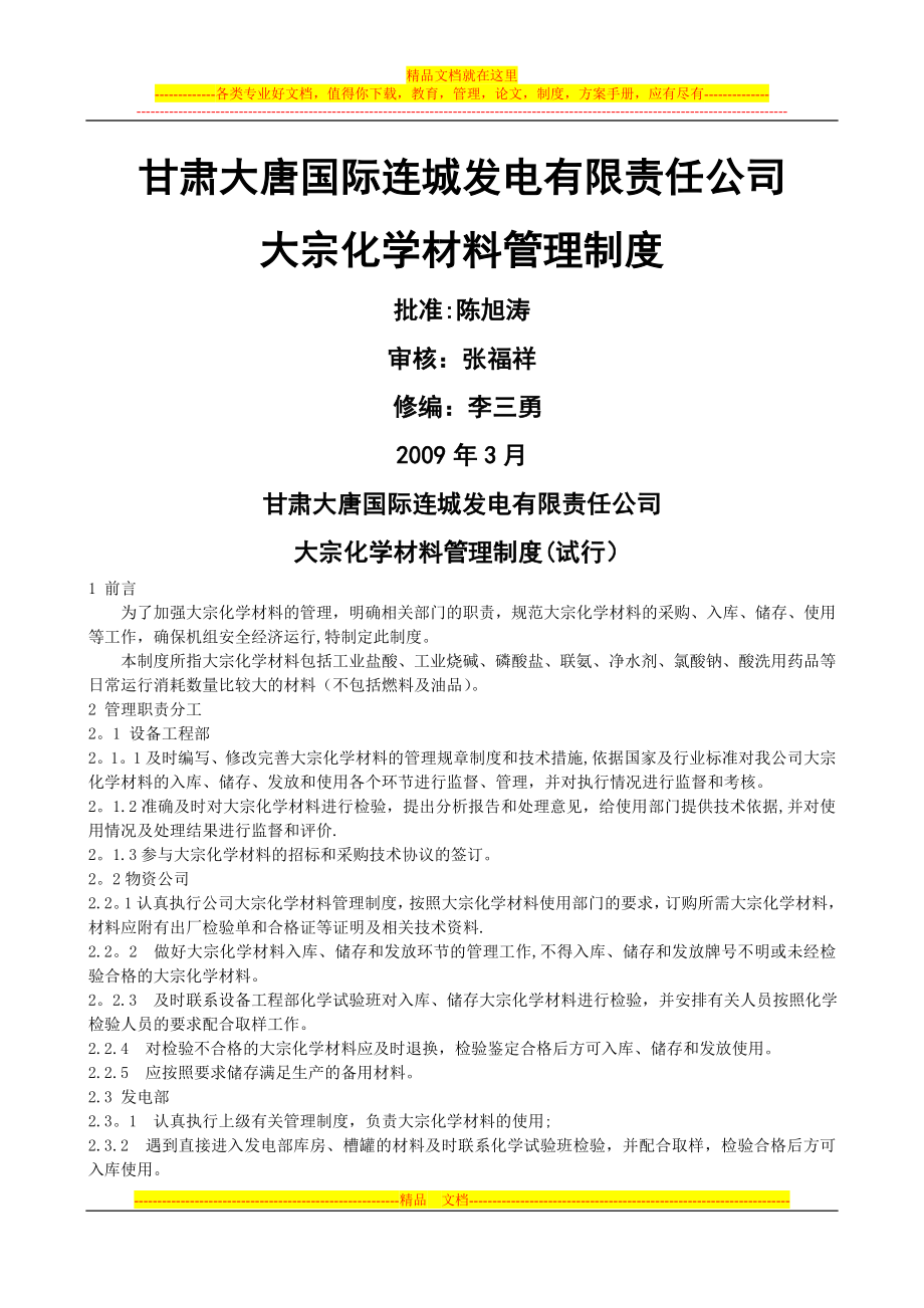 连城发电公司大宗化学材料管理制度.doc_第1页