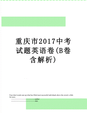 重庆市中考试题英语卷(b卷含解析).doc