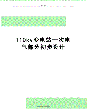 最新110kv变电站一次电气部分初步设计.doc