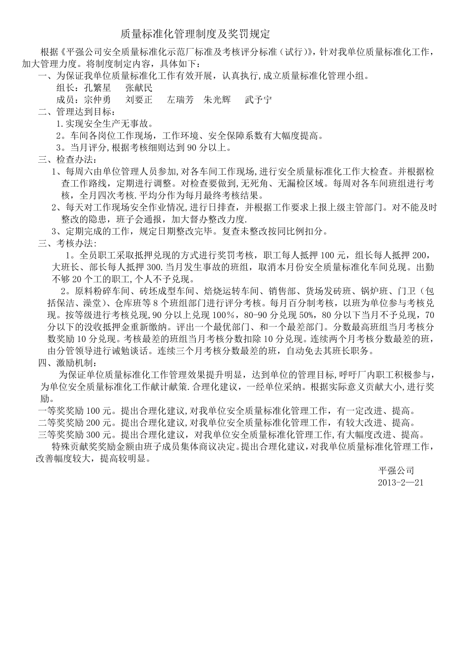 质量标准化管理制度及奖罚规定.doc_第1页