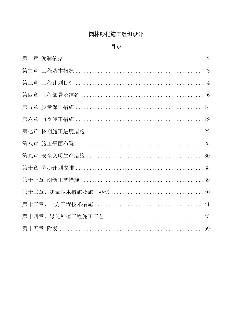 园林绿化施工方案(全)66933.doc_第1页