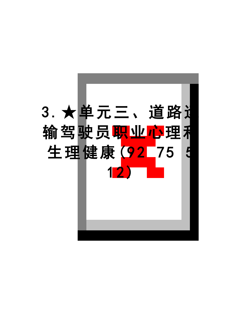 最新3.★单元三、道路运输驾驶员职业心理和生理健康(92 75 5 12).doc_第1页