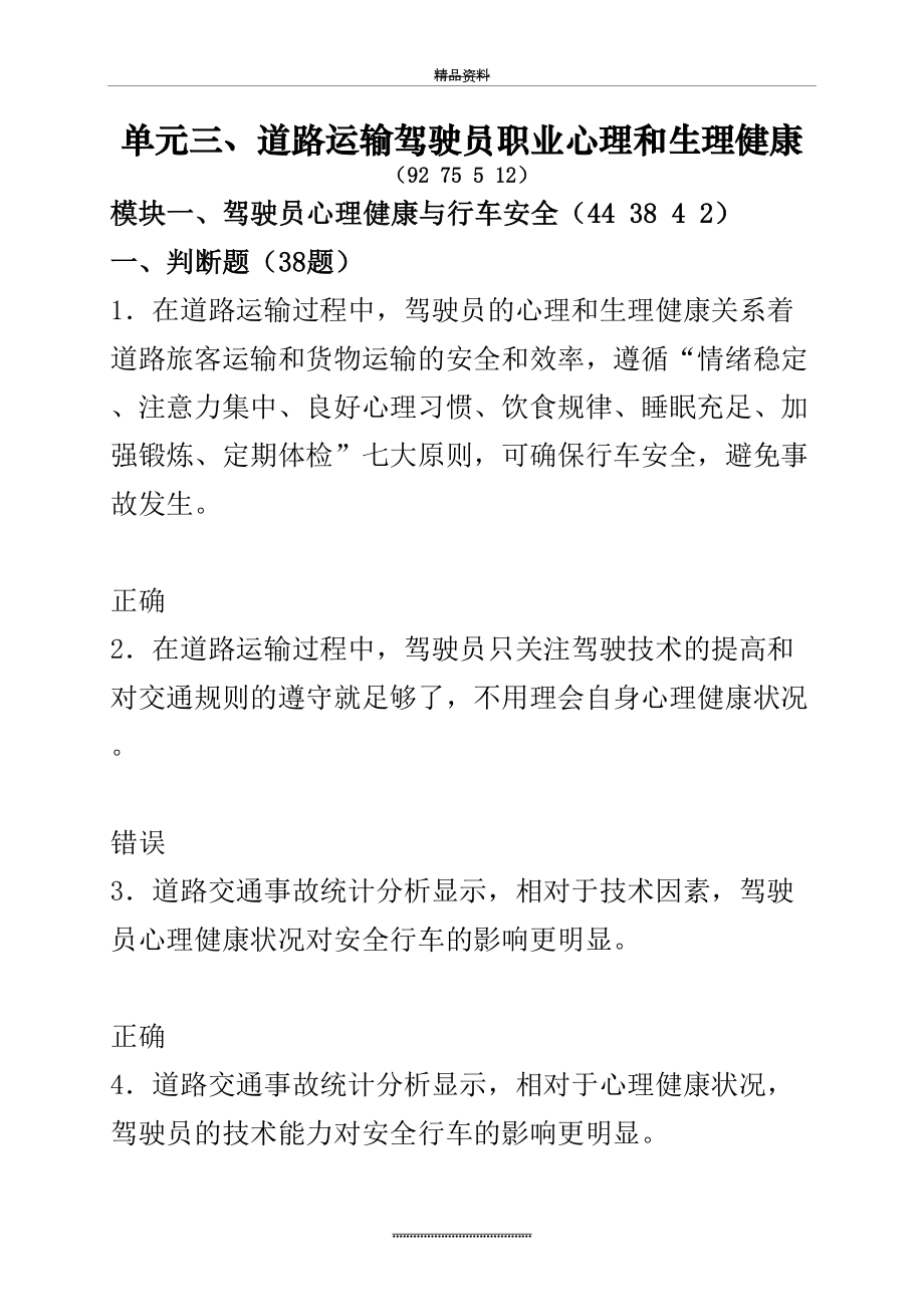 最新3.★单元三、道路运输驾驶员职业心理和生理健康(92 75 5 12).doc_第2页