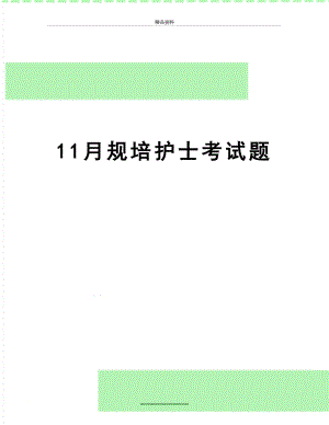 最新11月规培护士考试题.doc