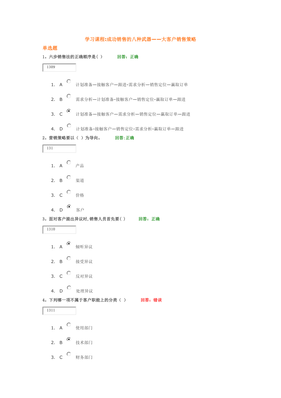 学习课程：成功销售的八种武器--大客户销售策略-试题答案.doc_第1页