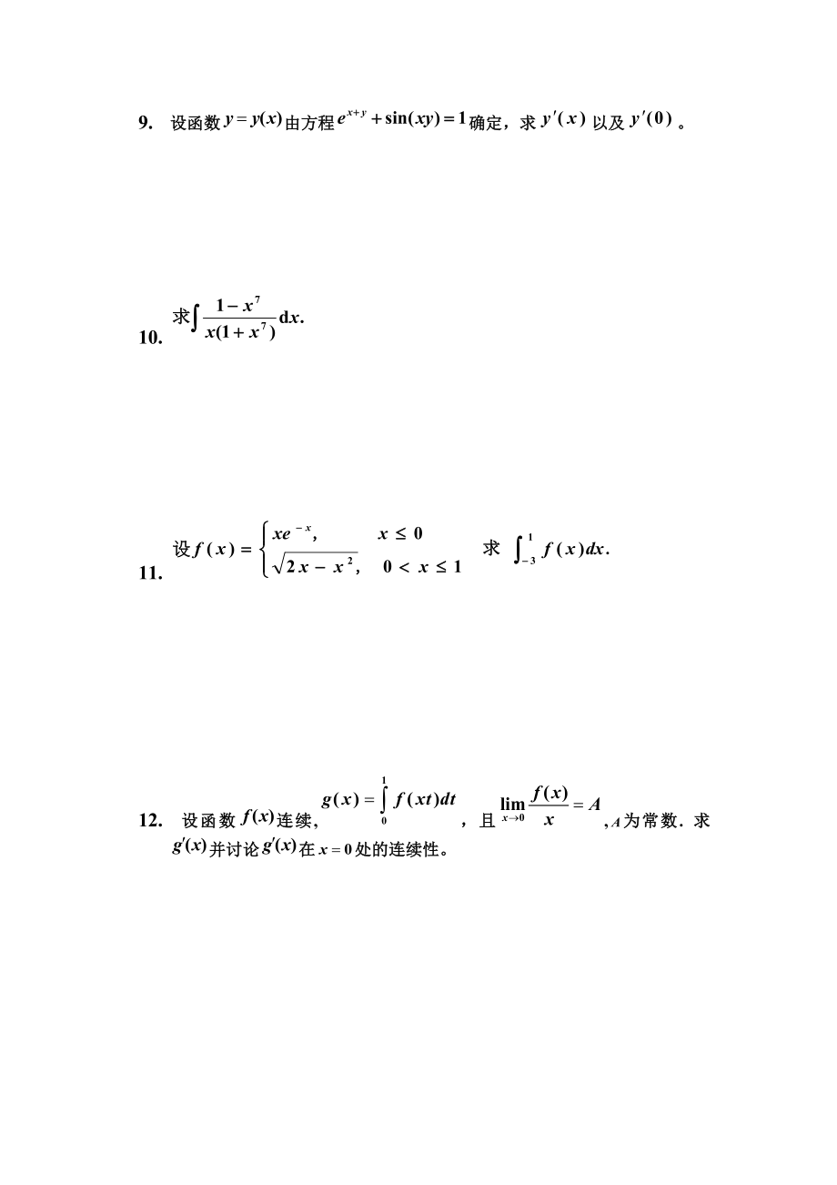 南京信息工程大学-高等数学(上册)-试卷B(含答案).doc_第2页