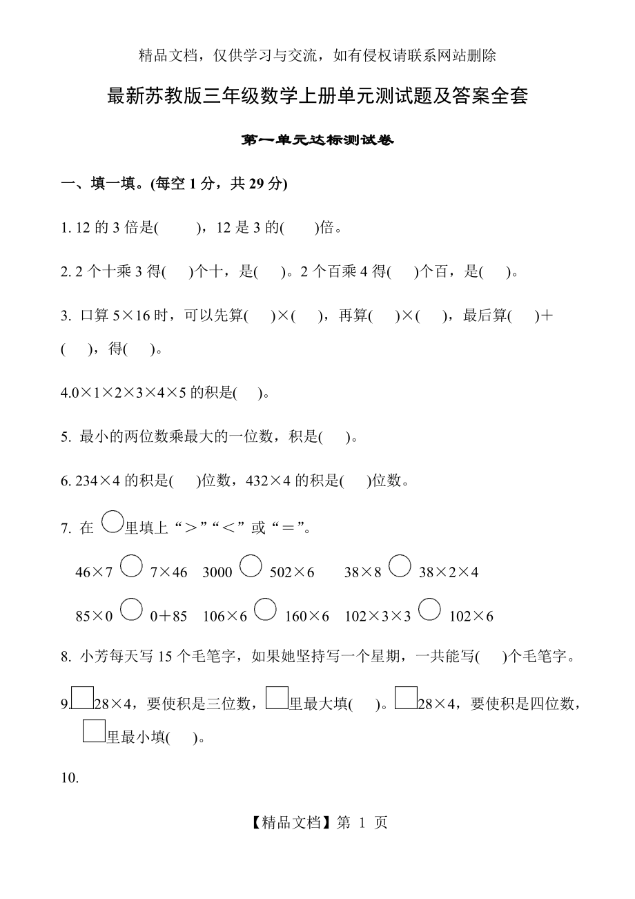 苏教版三年级数学上册单元测试题全套.docx_第1页