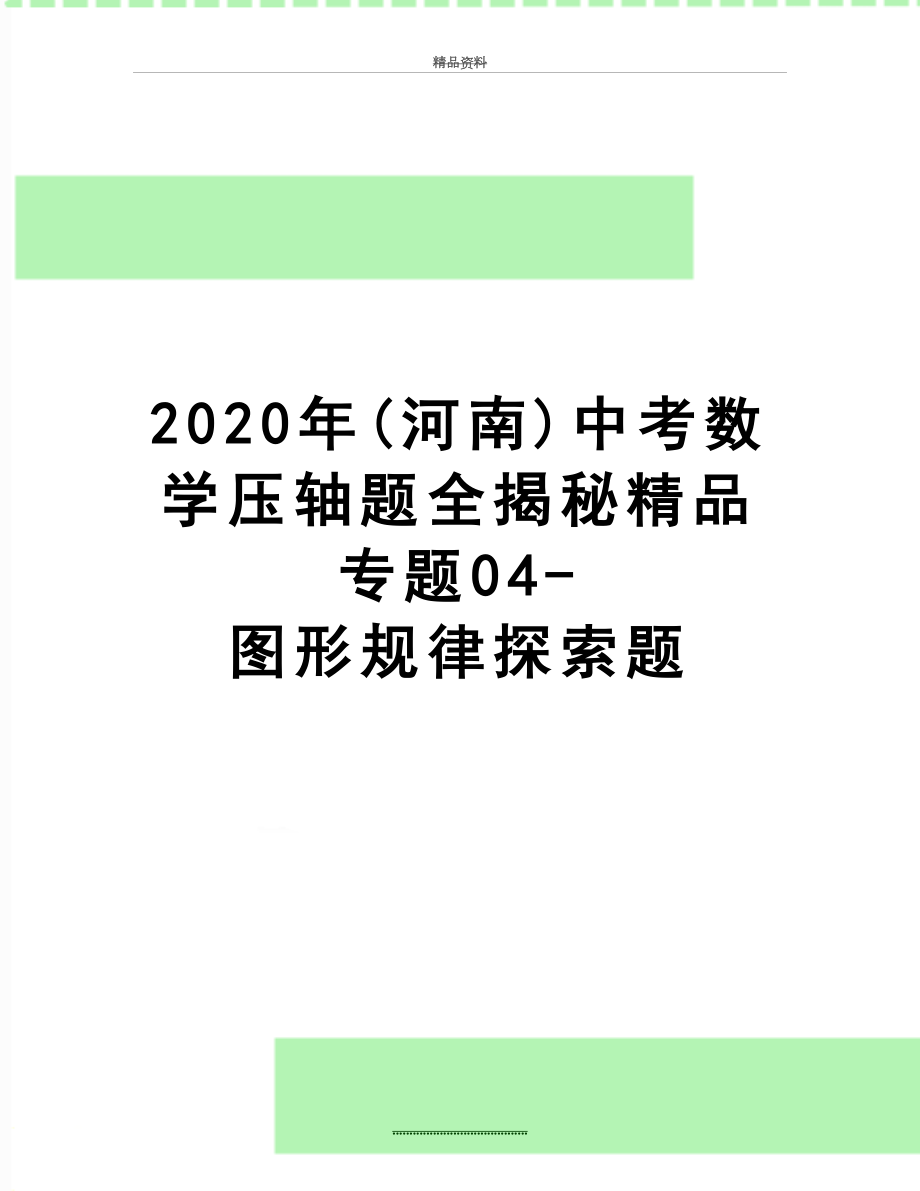 最新2020年(河南)中考数学压轴题全揭秘精品专题04-图形规律探索题.docx_第1页