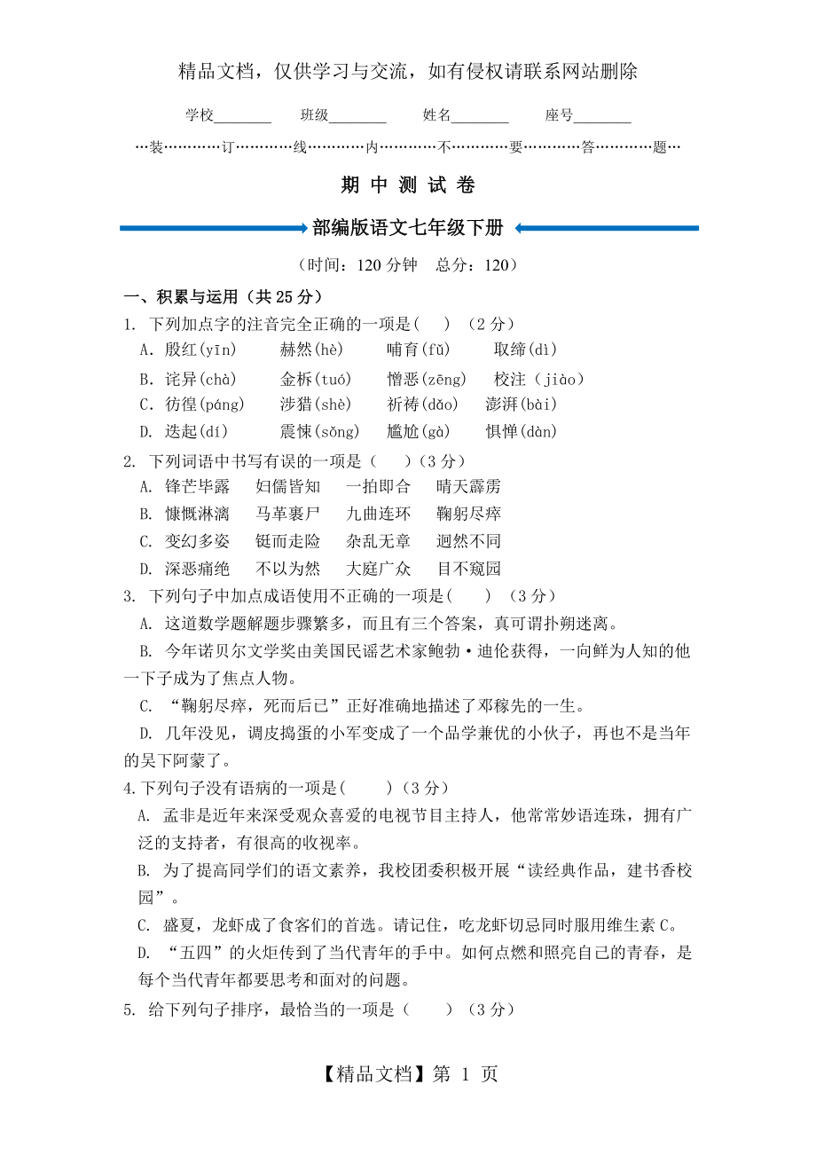 部编版七年级下册语文《期中测试卷》(含答案).doc_第1页