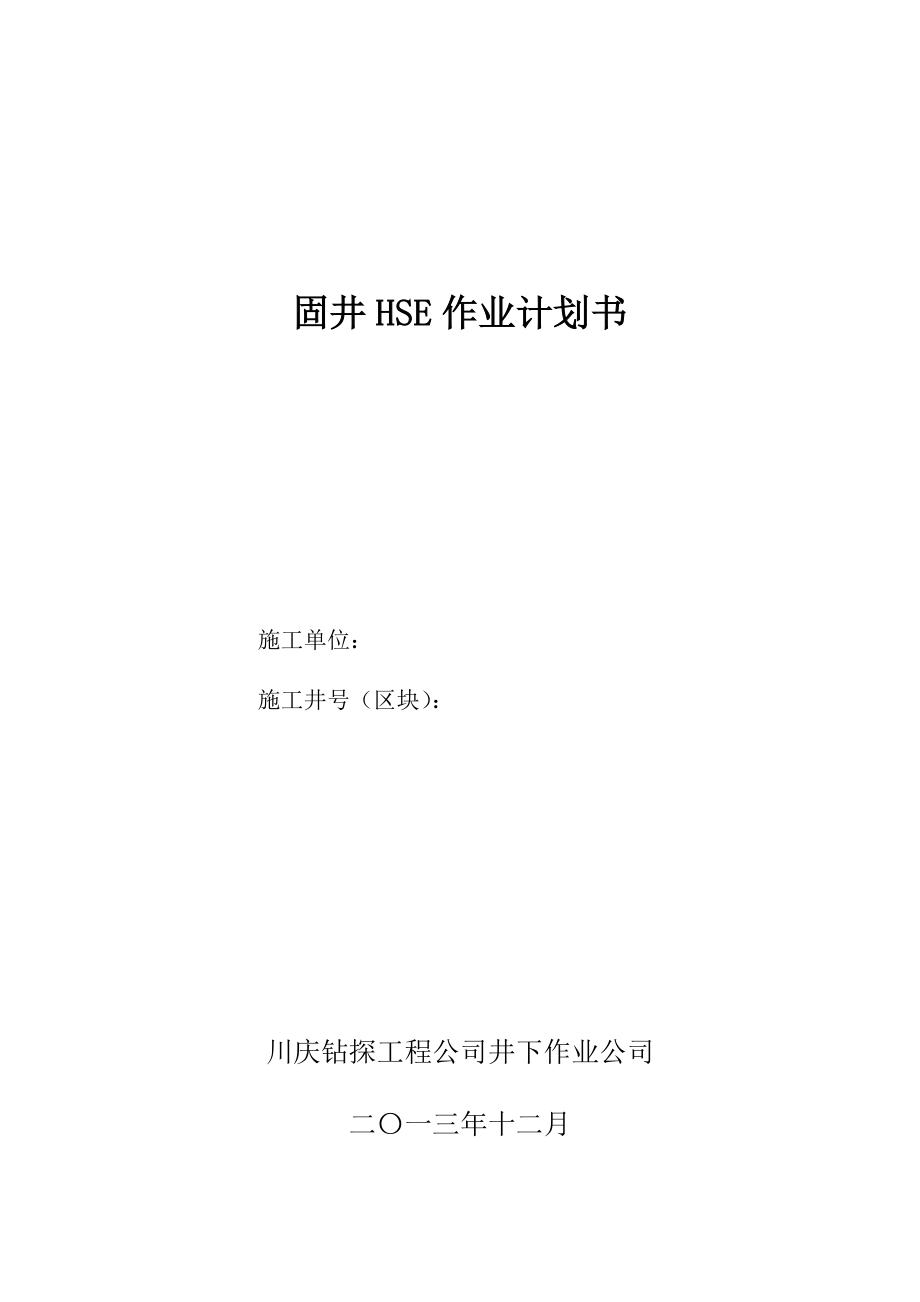 固井HSE作业计划书(DOC).doc_第1页