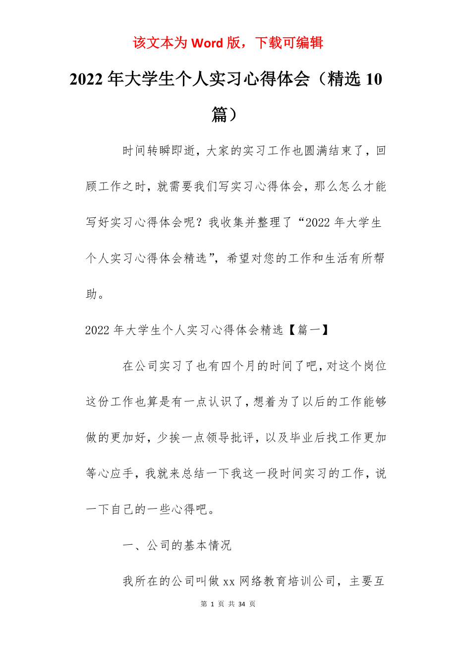 2022年大学生个人实习心得体会（精选10篇）.docx_第1页