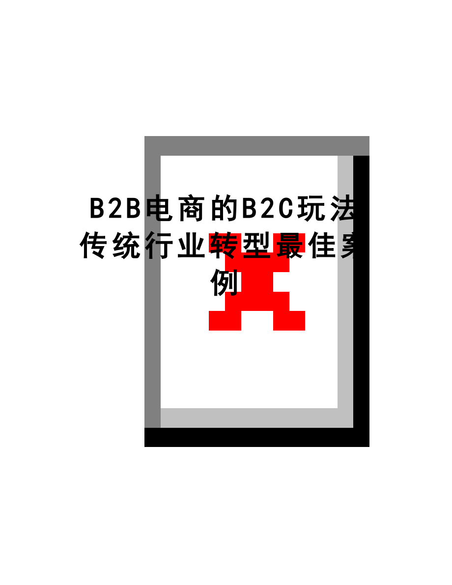 最新B2B电商的B2C玩法 传统行业转型最佳案例.doc_第1页