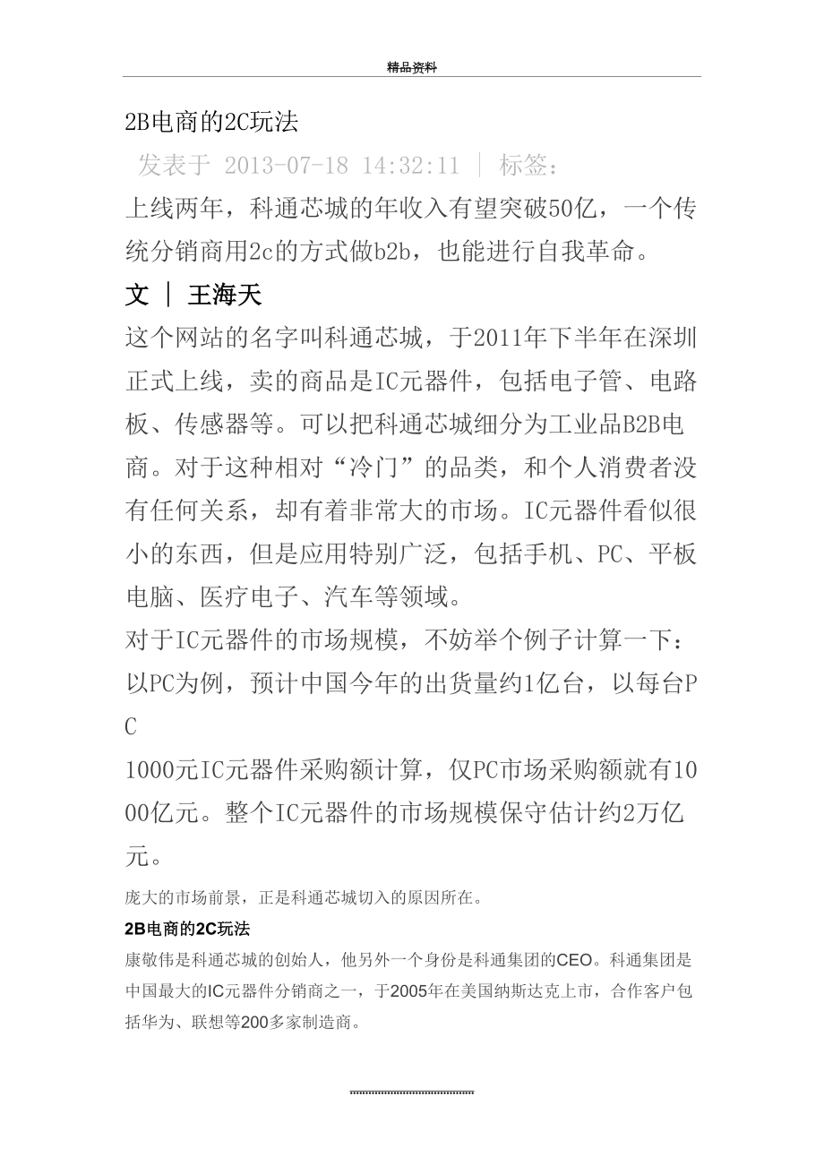 最新B2B电商的B2C玩法 传统行业转型最佳案例.doc_第2页