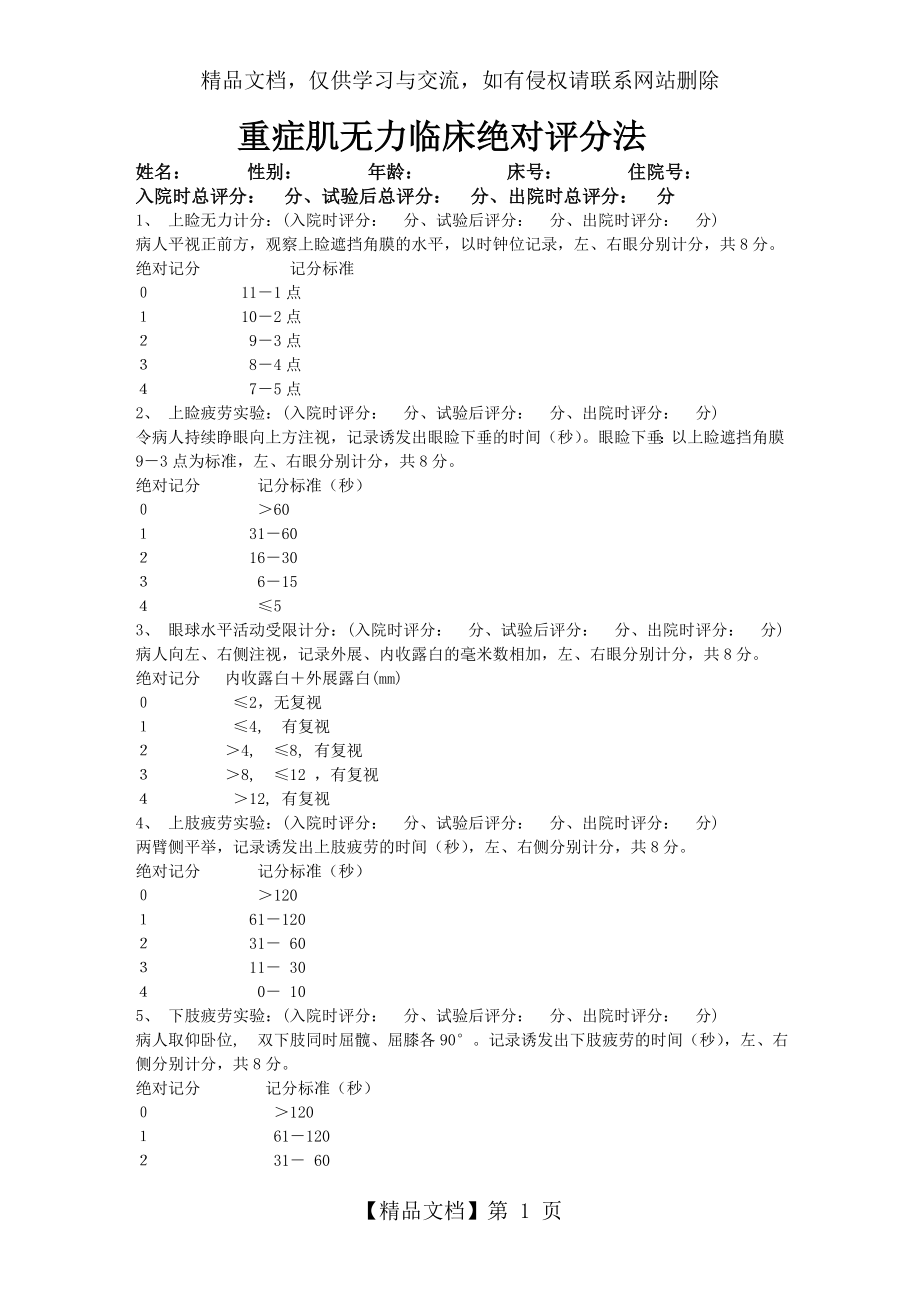 重症肌无力评分.doc_第1页