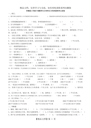 苏教版三年级下册数学长方形和正方形的面积单元试卷.doc