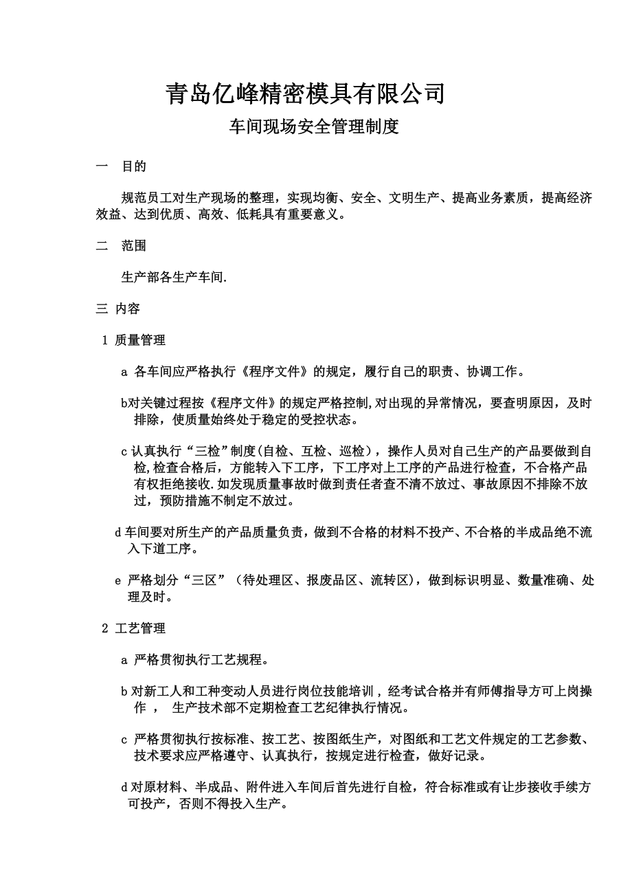 车间现场安全管理制度.doc_第1页