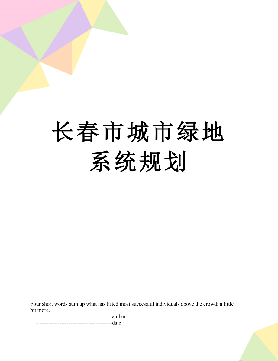 长春市城市绿地系统规划.doc_第1页