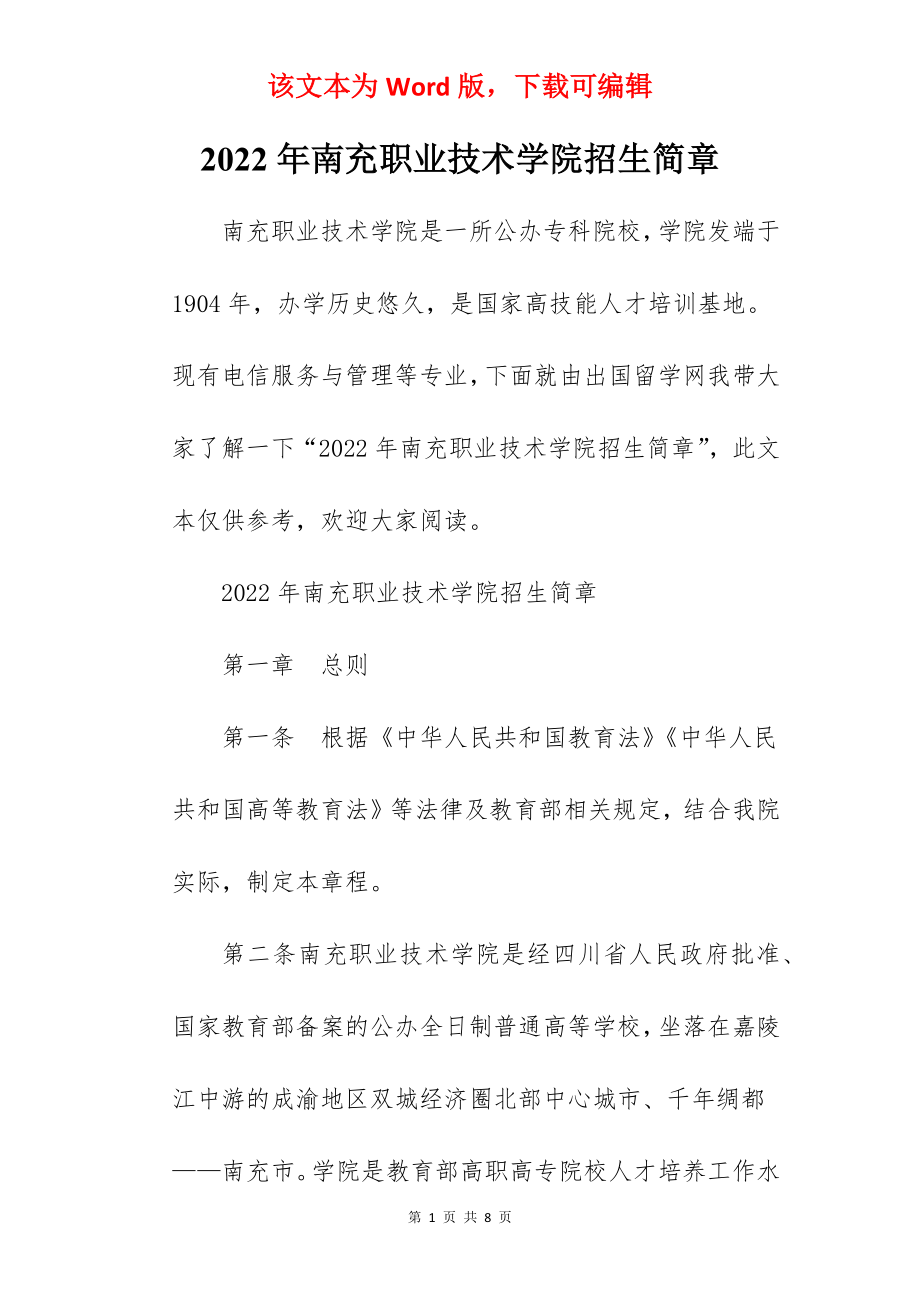 2022年南充职业技术学院招生简章.docx_第1页