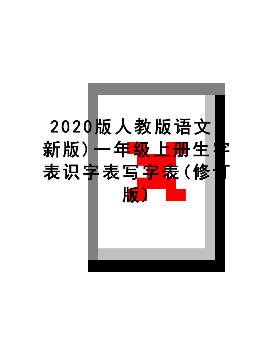 最新2020版人教版语文(新版)一年级上册生字表识字表写字表(修订版).doc_第1页