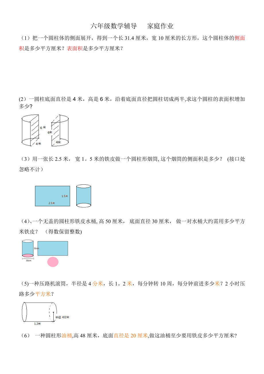 圆柱体表面积应用题练习90767.doc_第1页