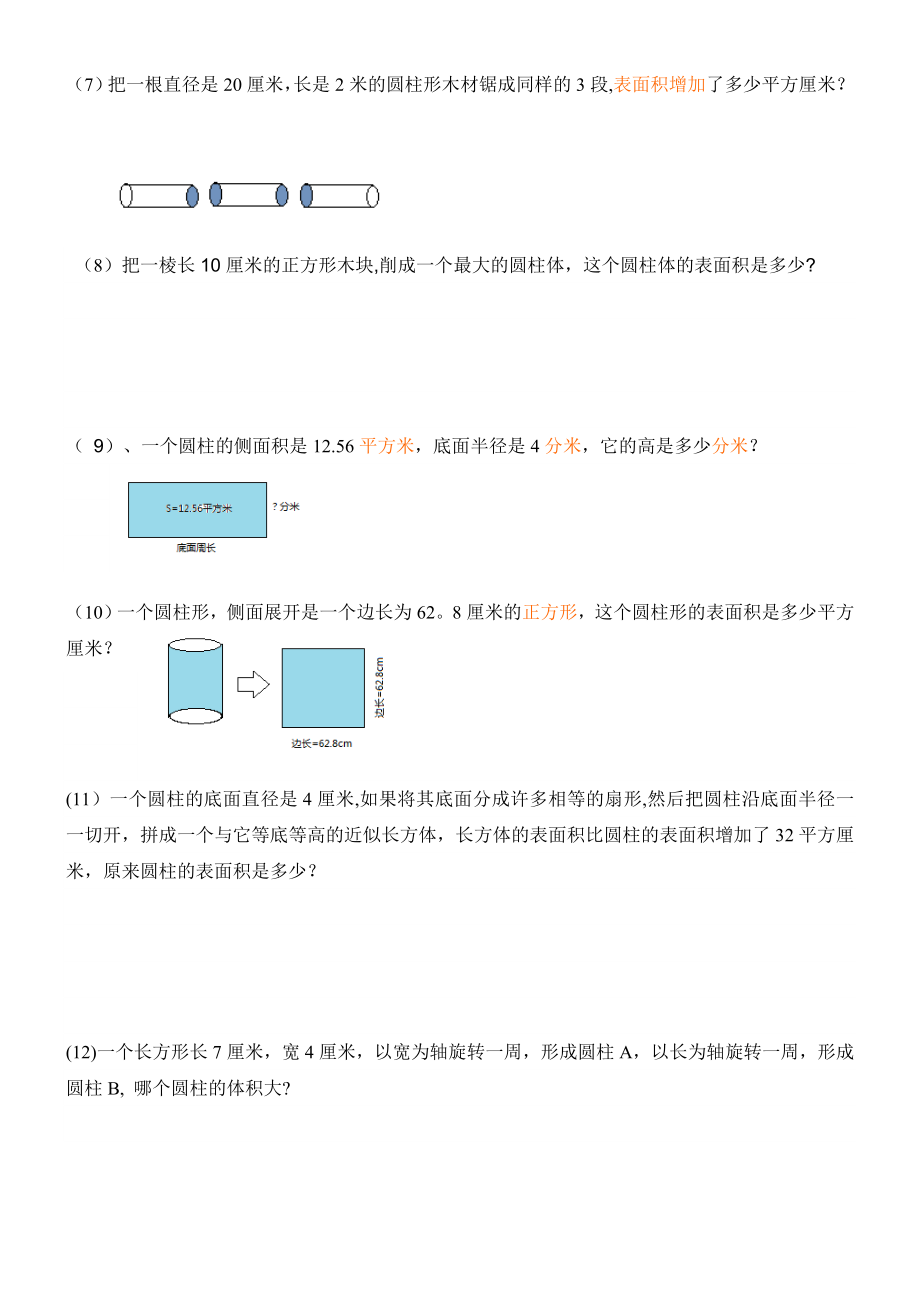 圆柱体表面积应用题练习90767.doc_第2页