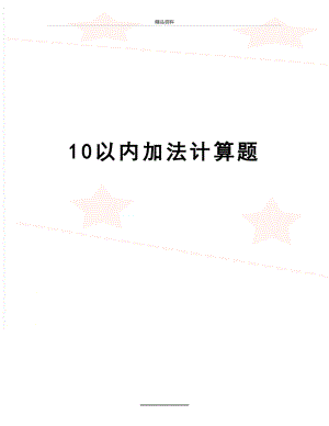 最新10以内加法计算题.doc