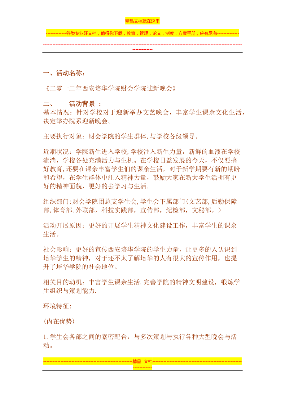 迎新晚会策划书(文艺部).docx_第1页