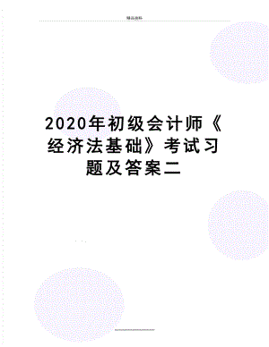 最新2020年初级会计师《经济法基础》考试习题及答案二.doc