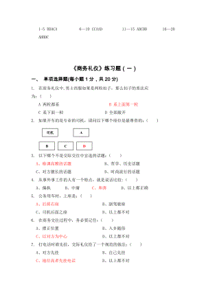 商务礼仪试卷及答案(三套)课件资料.doc