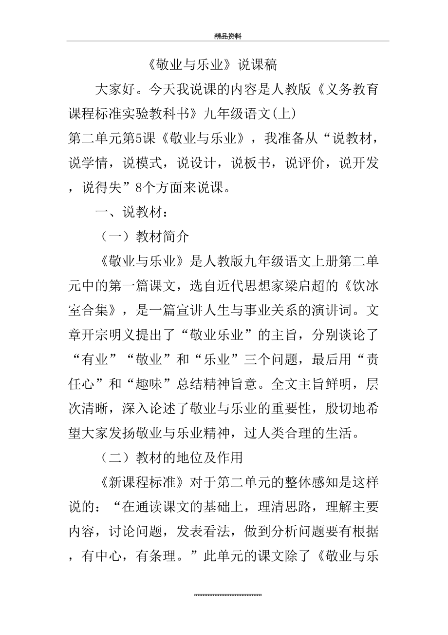 最新5、敬业与乐业说课稿.doc_第2页