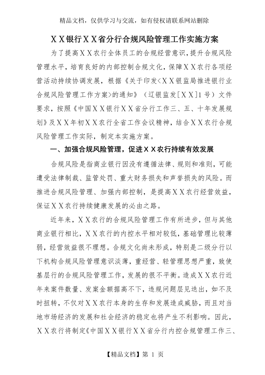 银行分行合规风险管理工作实施方案.doc_第1页